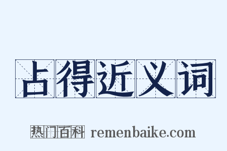 占得近义词是什么意思的图片
